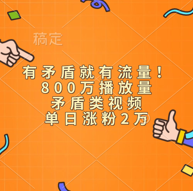 有矛盾就有流量！800万播放量的矛盾类视频，单日涨粉2万-天天资源网
