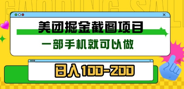 美团酒店截图标注员 有手机就可以做佣金秒结，没有限制-天天资源网
