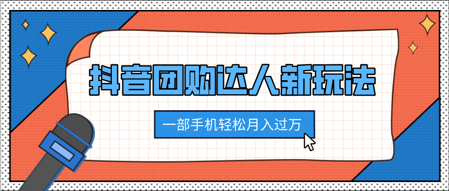 抖音团购达人新玩法，100%原创无需混剪，一部手机轻松月入过万-天天资源网