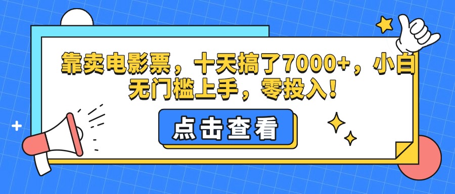 靠卖电影票，十天搞了7000+，零投入，小白无门槛上手。-天天资源网