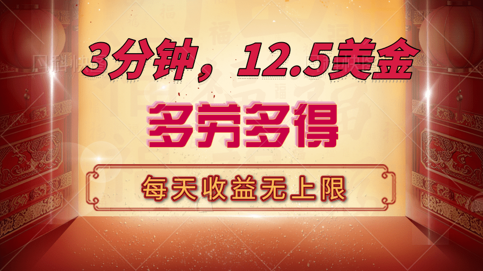 三分钟，12.5美金，每天无限自撸，多劳多得，收益无上限-天天资源网