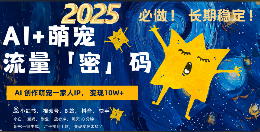 AI+萌宠一家人，小白3步上手，爆款率80%，每天十分钟，轻松AI变现萌宠搞钱，广子接到手软，变现太猛了！月入10W，小白，宝妈轻松学，不限时间地点，轻松搞钱-天天资源网
