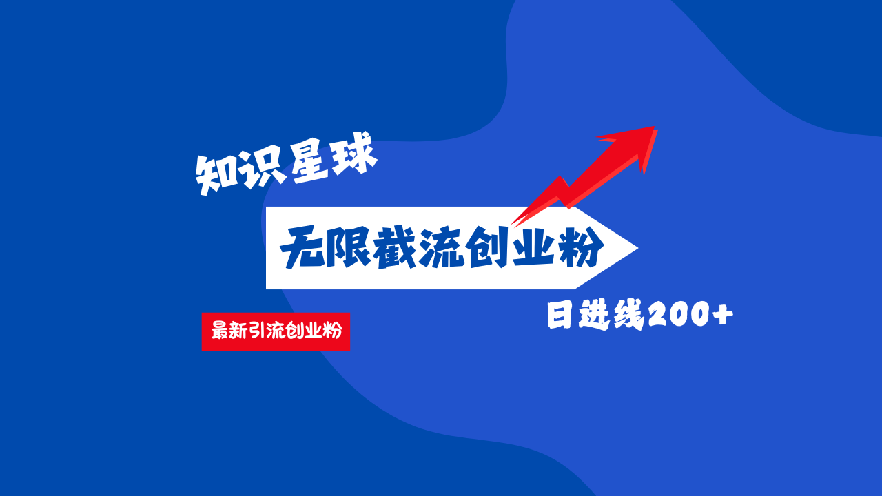 零门槛操作！知识星球截流CY粉玩法，长尾引流轻松破日进线200+！-天天资源网