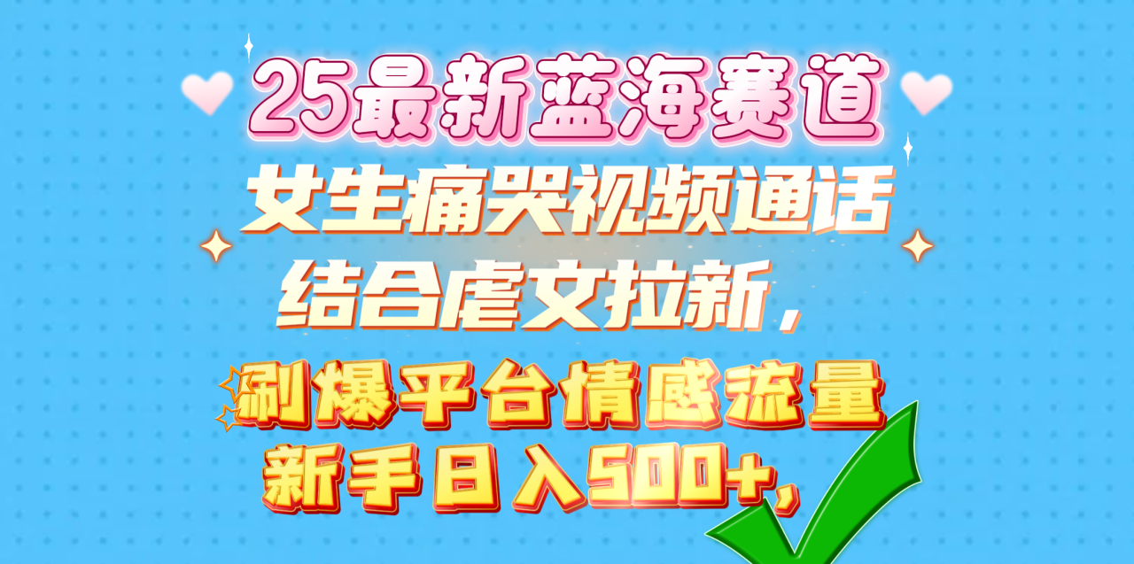 女生痛哭视频通话结合虐文拉新，刷爆平台情感流量，新手日入500+，-天天资源网