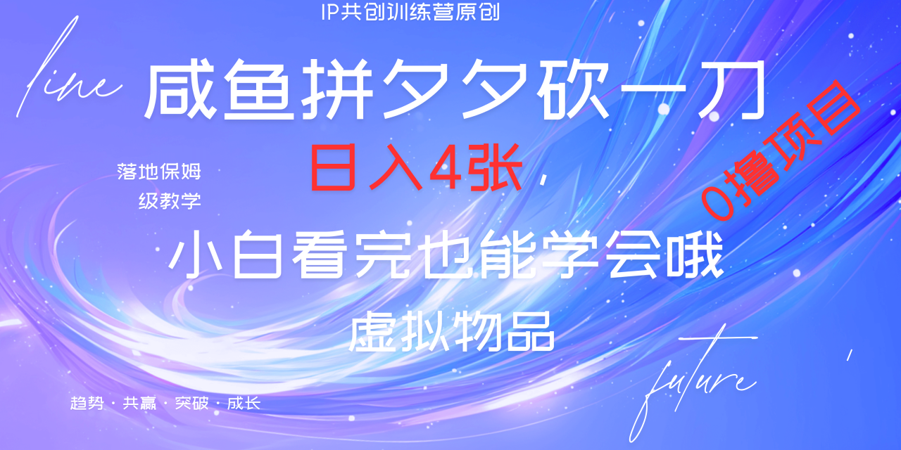 靠拼夕夕砍一刀利用黄鱼以及多种便方式就能日入4张，小白看完也能学会，落地保姆级教程-天天资源网