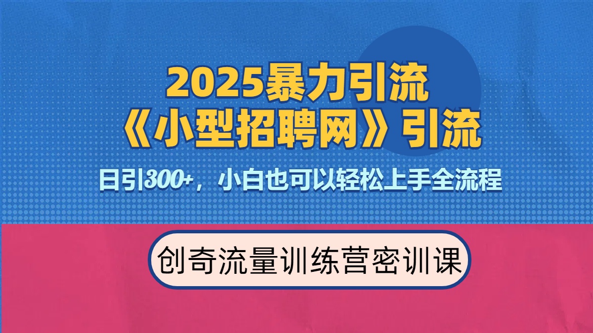 2025最新暴力引流方法《招聘平台》一天引流300+，日变现3000+，专业人士力荐-天天资源网