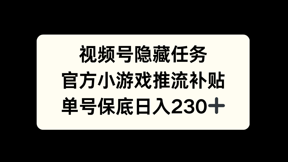 视频号冷门任务，特定小游戏，日入50+小白可做-天天资源网