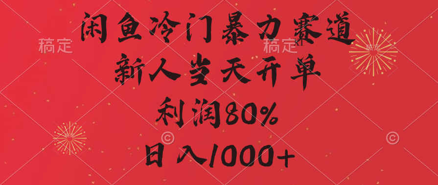 闲鱼冷门暴力赛道，拼多多砍一刀商城，利润80%，日入1000+-天天资源网