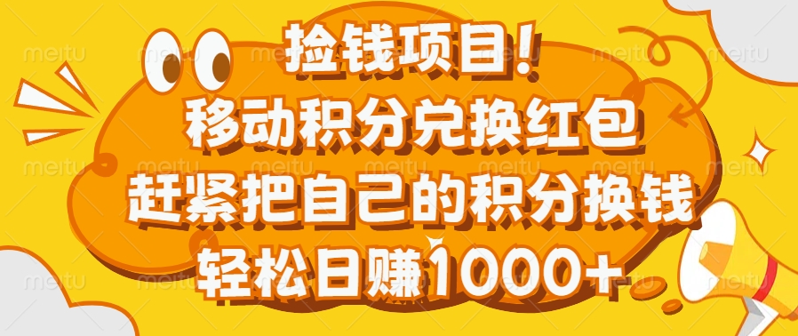 捡钱项目！移动积分兑换红包，赶紧把自己的积分换钱，轻松日赚1000+-天天资源网