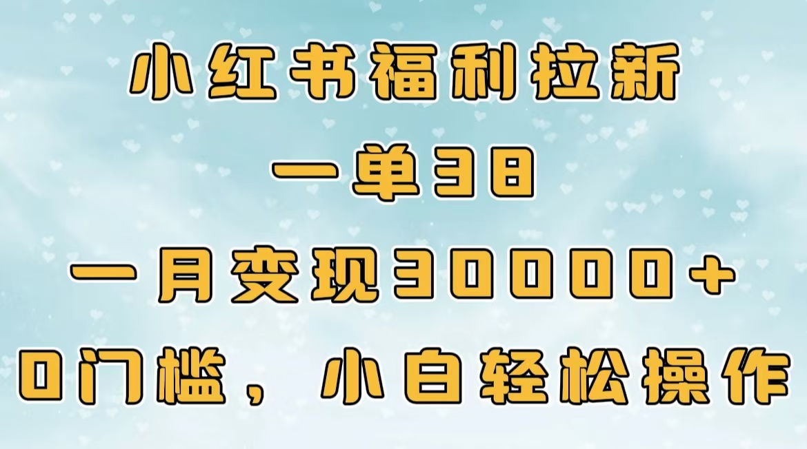 小红书福利拉新，一单38，一月30000＋轻轻松松，0门槛小白轻松操作-天天资源网