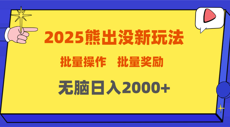 2025新年熊出没新玩法，批量操作，批量收入，无脑日入2000+-天天资源网