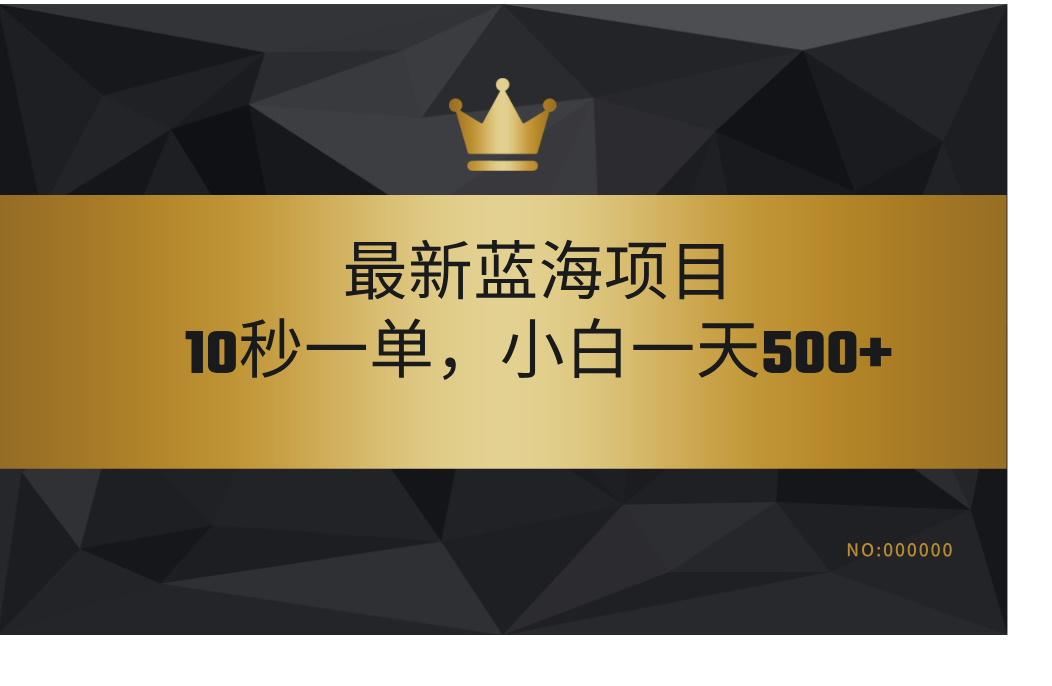 最新蓝海项目，视频审核玩法，10秒一单，不限时间，不限单量，新手小白一天500+-天天资源网