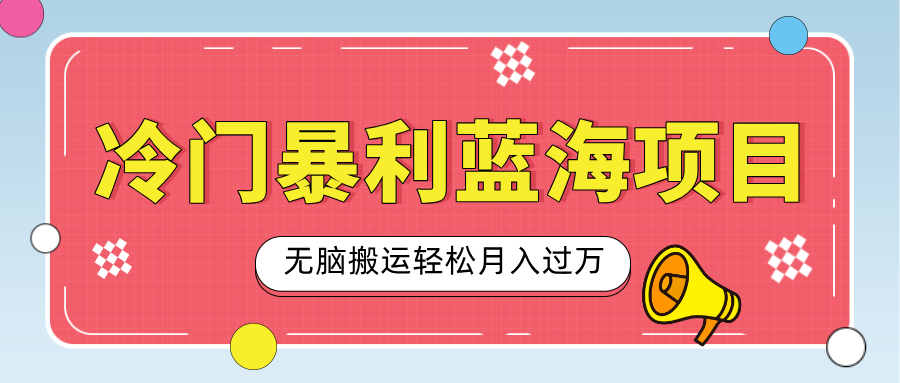 小众冷门虚拟暴利项目，小红书卖小吃配方，一部手机无脑搬运轻松月入过万-天天资源网