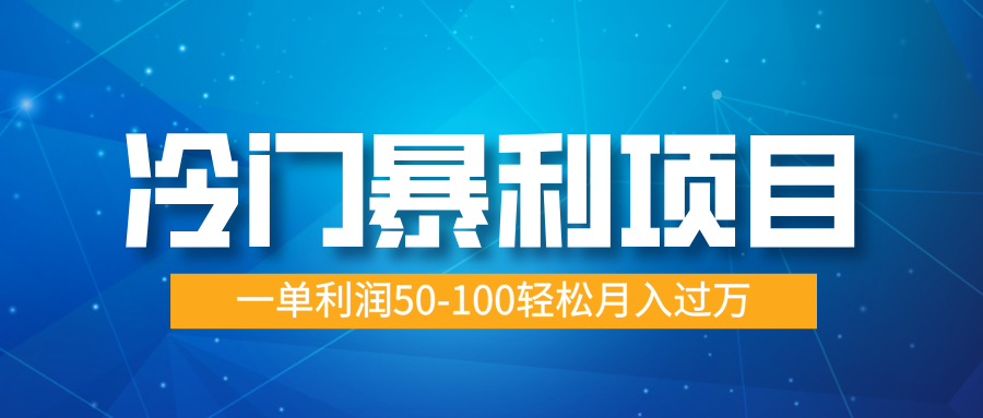 冷门暴利项目，实习证明盖章，蓝海市场供大于求，一单利润50-100轻松月入过万-天天资源网