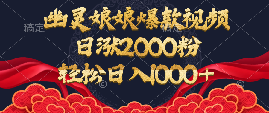 幽灵娘娘爆款视频，日涨2000粉，轻松日入1000+-天天资源网