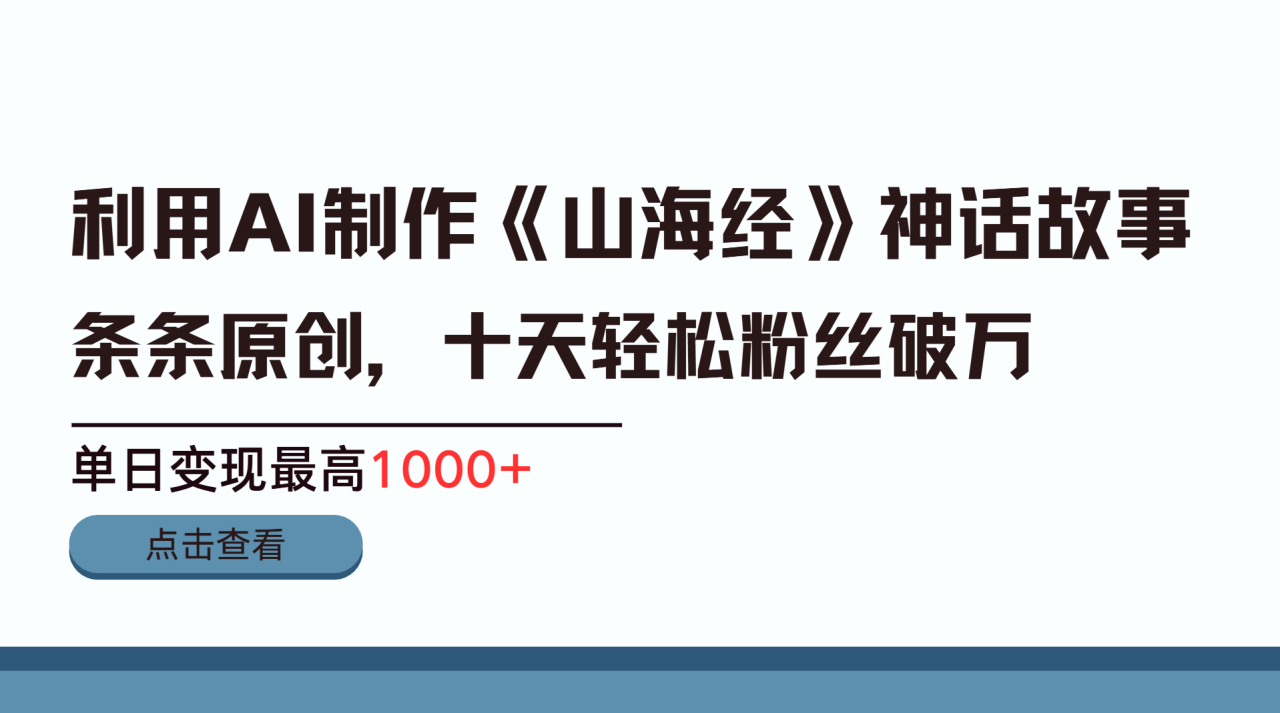 利用AI工具生成《山海经》神话故事，半个月2万粉丝，单日变现最高1000+-天天资源网