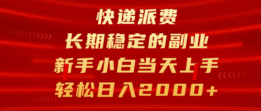快递派费，长期稳定的副业，新手小白当天上手，轻松日入2000+-天天资源网