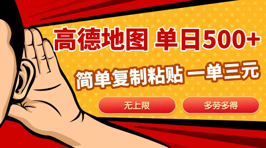 高德地图简单复制，日入500+，无上限，操作两分钟就能有近10元的收益，-天天资源网