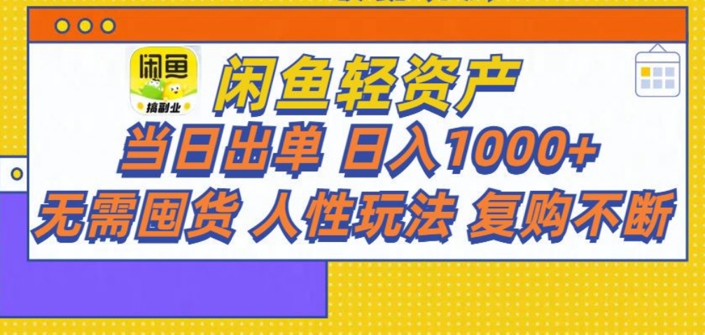 闲鱼轻资产 轻松月入三万+-天天资源网