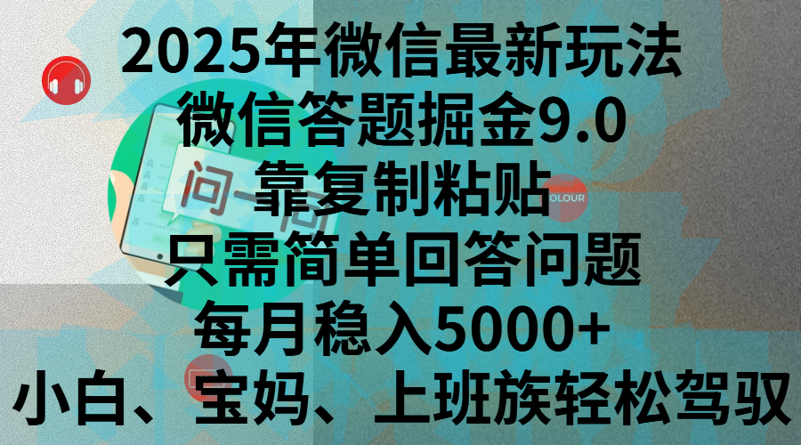 2025年微信最新玩法，微信答题掘金9.0玩法出炉，靠复制粘贴，只需简单回答问题，每月稳入5000+，刚进军自媒体小白、宝妈、上班族都可以轻松驾驭-天天资源网