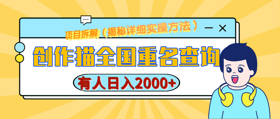 创作猫全国重名查询，有人日赚2000+，揭秘详细教程，简单制作-天天资源网