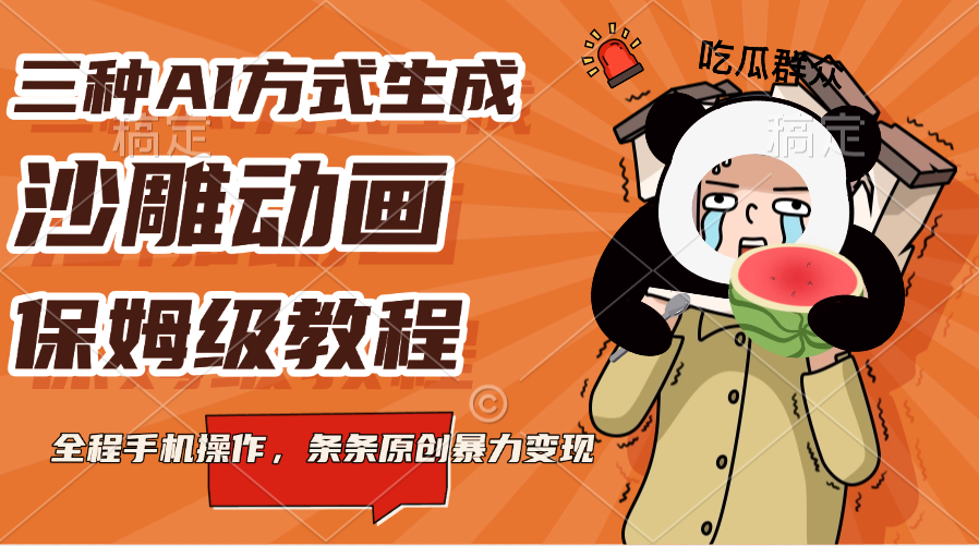 三种AI方式生成沙雕动画，保姆级教程，全程手机操作，条条原创暴力变现-天天资源网