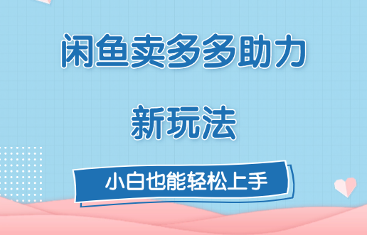闲鱼卖多多助力新玩法！-天天资源网