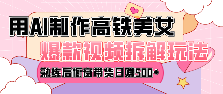 高铁AI口罩美女爆款视频热门玩法，日均变现500+，赶快跟上一起吃肉！-天天资源网