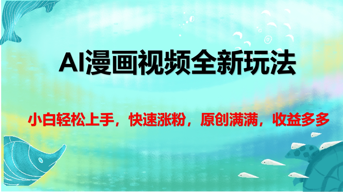 AI漫画视频全新玩法，小白轻松上手，快速涨粉，原创满满，收益多多-天天资源网