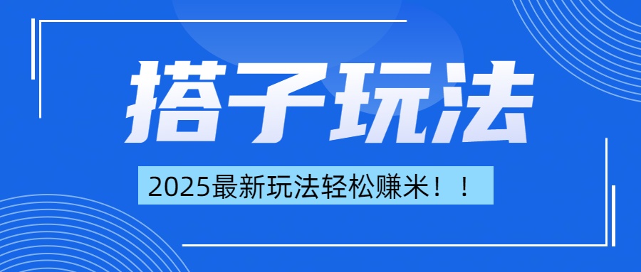 简单轻松赚钱！最新搭子项目玩法让你解放双手躺着赚钱！-天天资源网