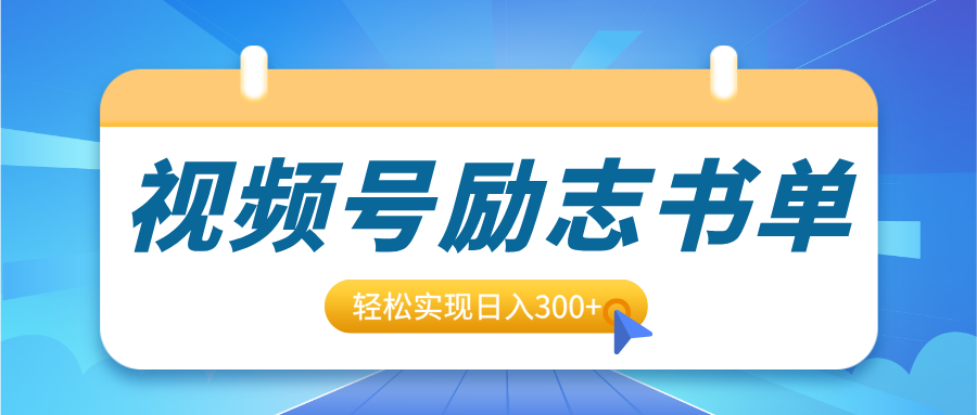 视频号励志书单号升级玩法，适合0基础小白操作，轻松实现日入300+-天天资源网