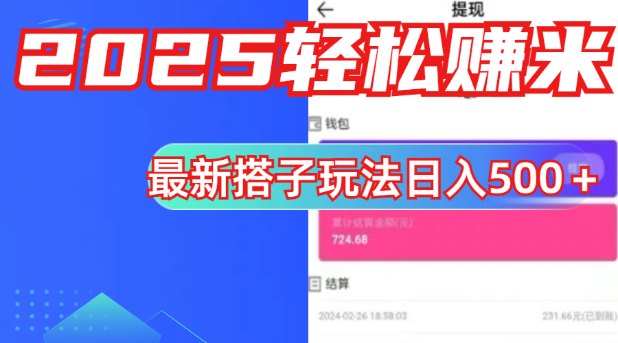 简单，轻松赚钱！最新搭子项目玩法让你解放双手躺着赚钱！-天天资源网