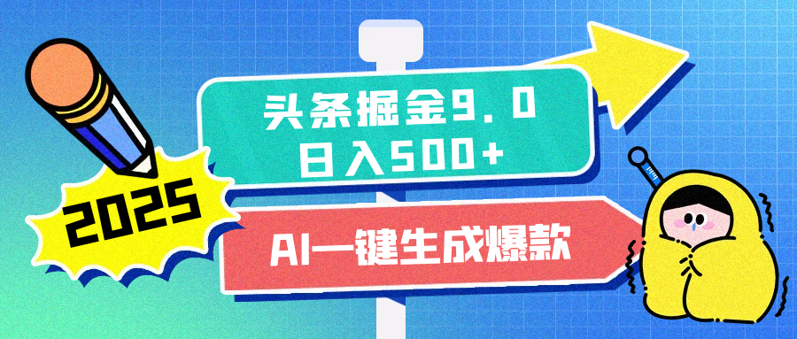 2025头条掘金9.0最新玩法，AI一键生成爆款文章，每天复制粘贴就行，简单易上手，日入500+-天天资源网