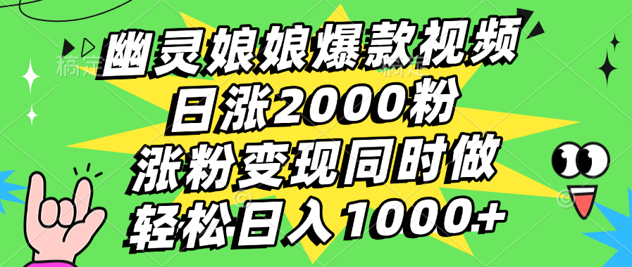 幽灵娘娘爆款视频，日涨2000粉，涨粉变现同时做，轻松日入1000+-天天资源网
