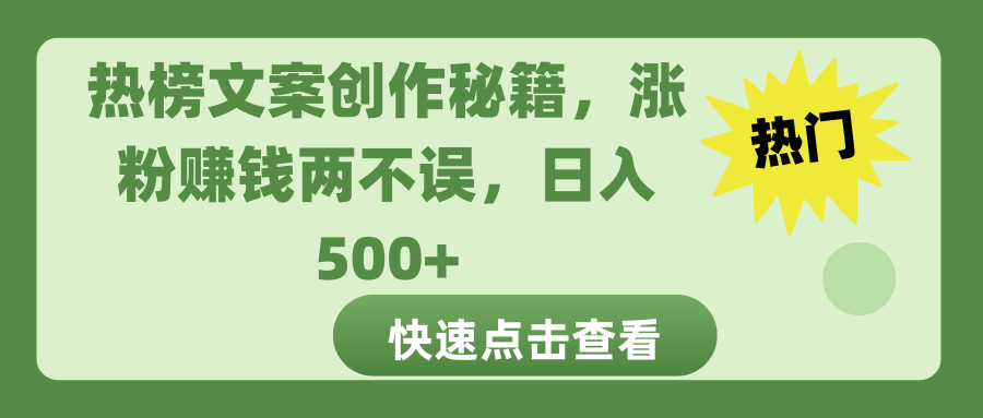 热榜文案创作秘籍，涨粉赚钱两不误，日入 500+-天天资源网