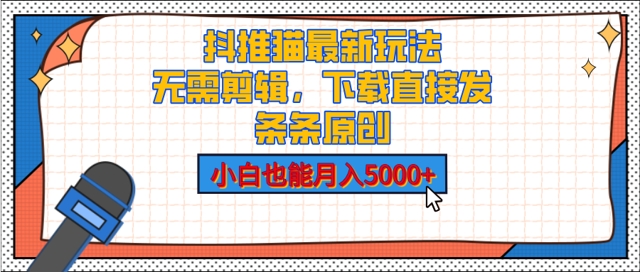 抖推猫最新玩法，小白也能月入5000+，小说推文无需剪辑，直接代发，2分钟直接搞定-天天资源网