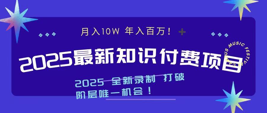 2025最新知识付费项目 实现月入十万，年入百万！-天天资源网