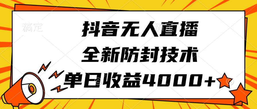 抖音无人直播，全新防封技术，单日收益4000+-天天资源网