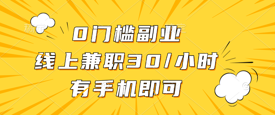 0门槛副业，线上兼职30一小时，有手机即可-天天资源网