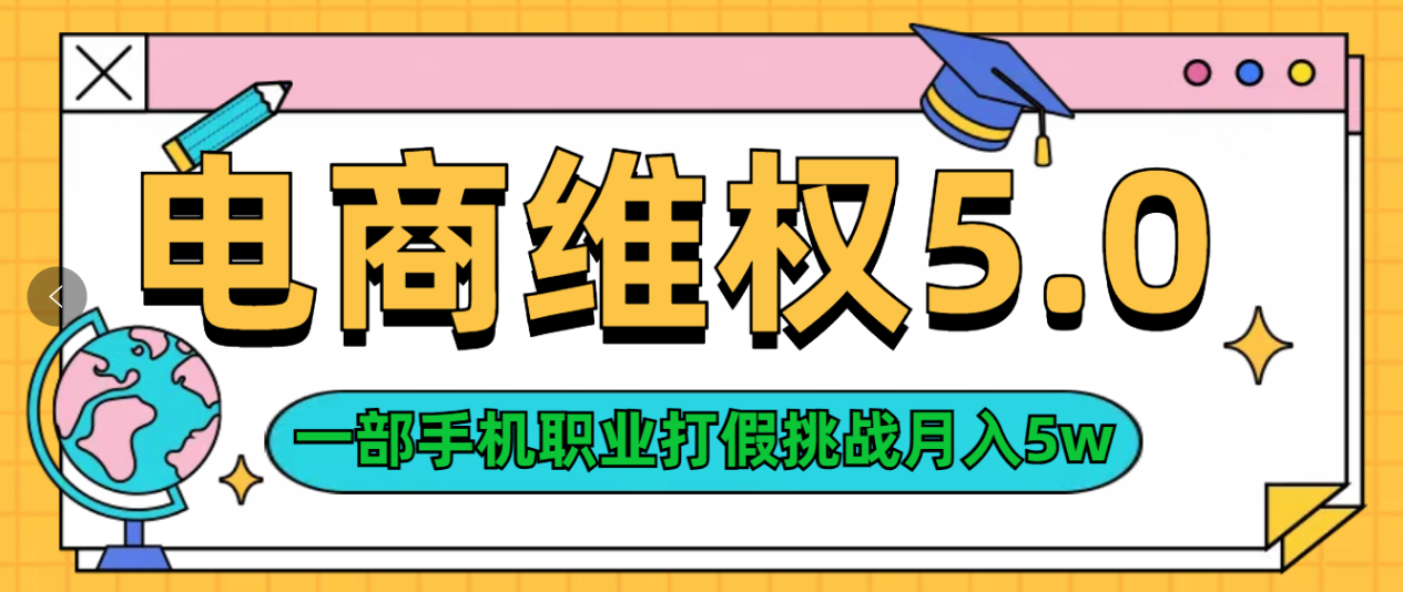 维权类目天花板玩法一部手机每天半小时不出门-天天资源网