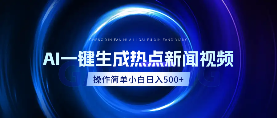 AI热点新闻视频，最新蓝海玩法，操作简单，一键生成，小白可以日入500+-天天资源网