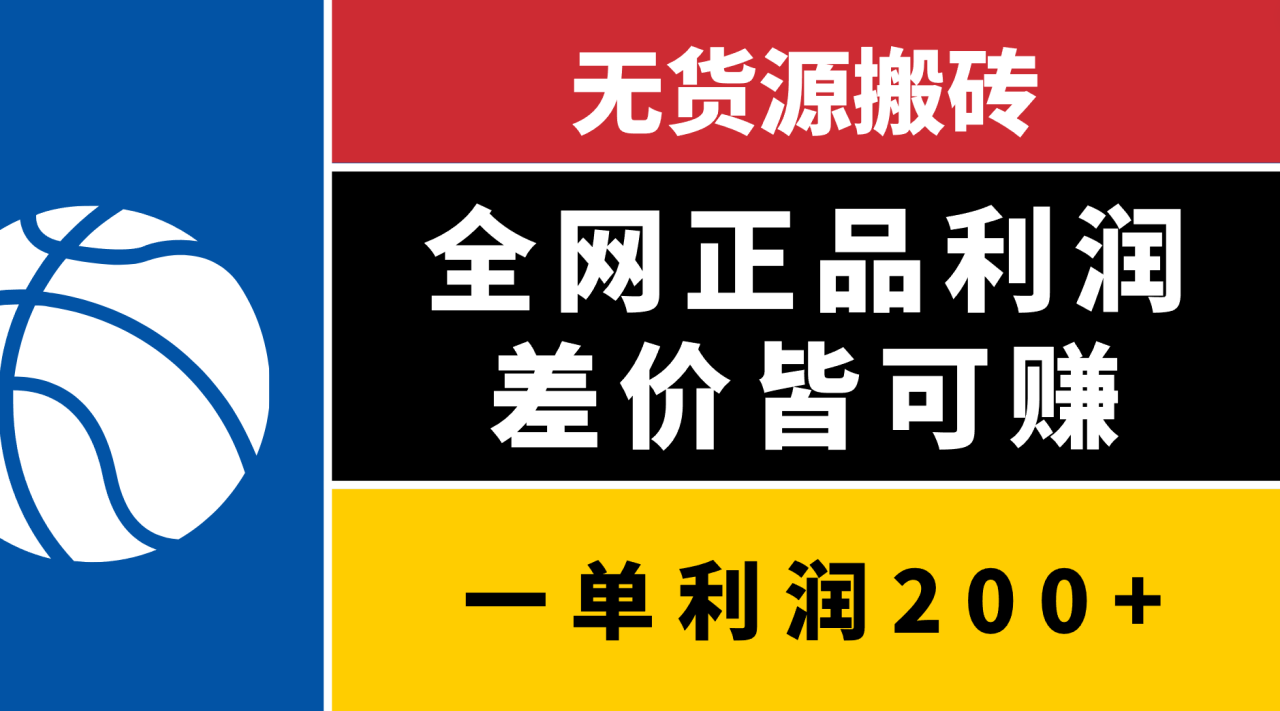 无货源搬砖，全网正品利润差价皆可赚，简单易懂，坚持就能出单-天天资源网
