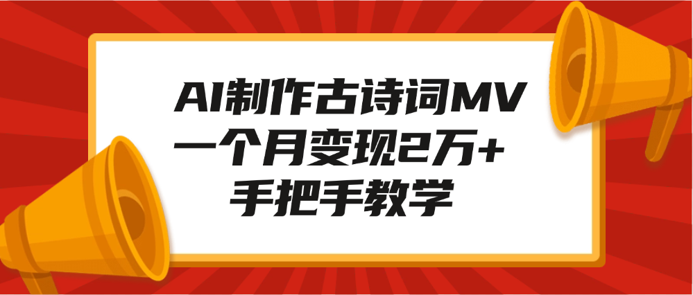 AI制作古诗词MV，一个月变现2万+，手把手教学-天天资源网