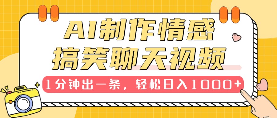 AI制作情感搞笑聊天视频，1分钟出一条，轻松日入1000+，新手也能轻松上手-天天资源网