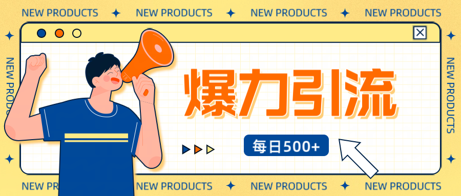 12月最新创业粉引流秘籍曝光 傻瓜式操作 日引500+不封号，不废号，可批量操作！！！-天天资源网