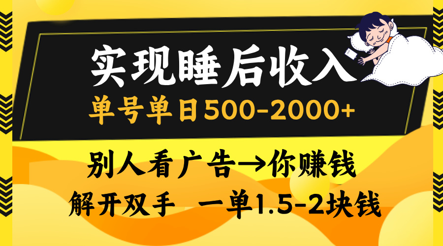 别人看广告，等于你赚钱，实现睡后收入，单号单日500-2000+，解放双手，无脑操作。-天天资源网