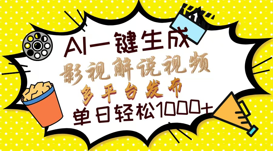 Ai一键生成影视解说视频，仅需十秒即可完成，多平台分发，轻松日入1000+-天天资源网