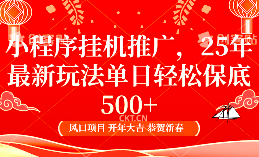 小程序挂机推广，25年最新玩法，单日轻松保底500+-天天资源网