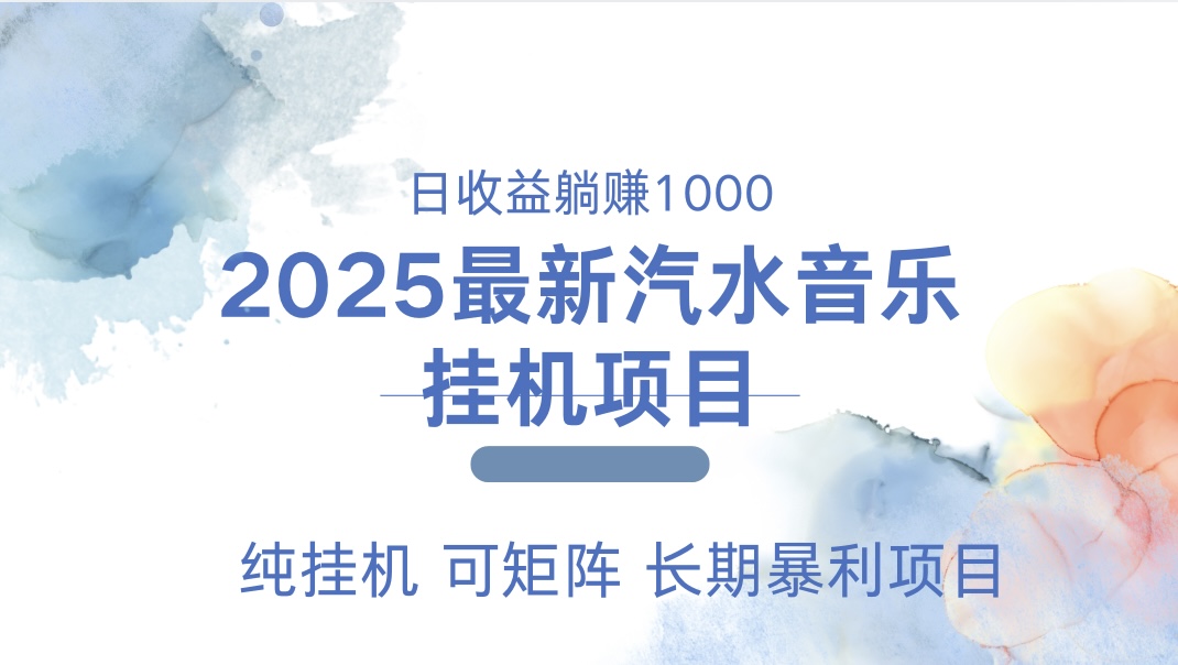 最近汽水音乐人挂机项目 单账月收益3000到5000 可矩阵 纯挂机-天天资源网