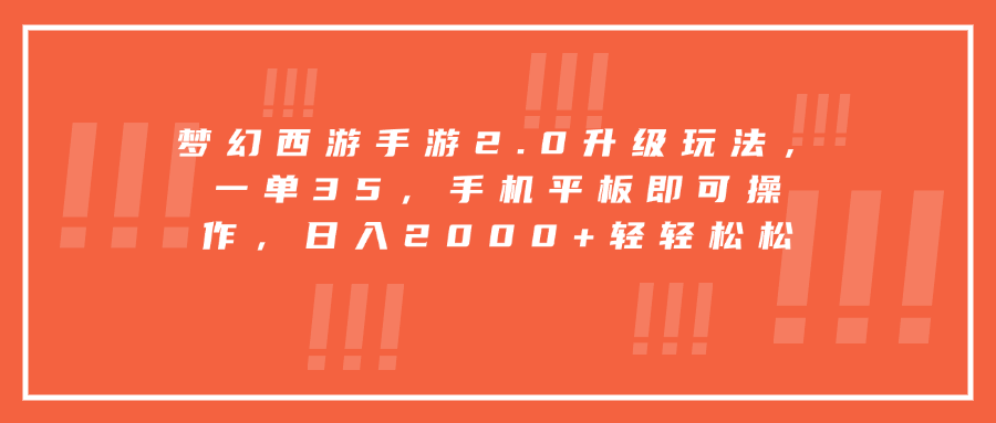梦幻西游手游2.0升级玩法，一单35，手机平板即可操作，日入2000+轻轻松松-天天资源网